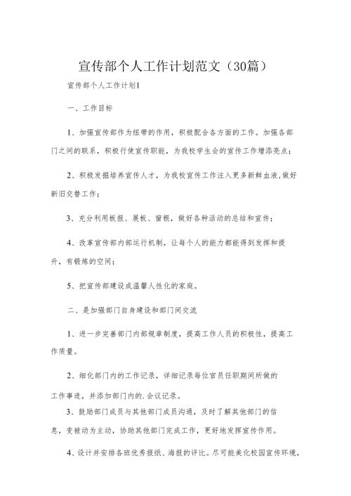 宣传部个人工作计划范文（30篇）.docx
