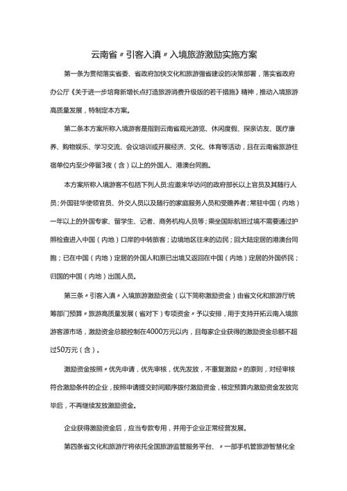 云南省“引客入滇”入境旅游激励实施方案.docx