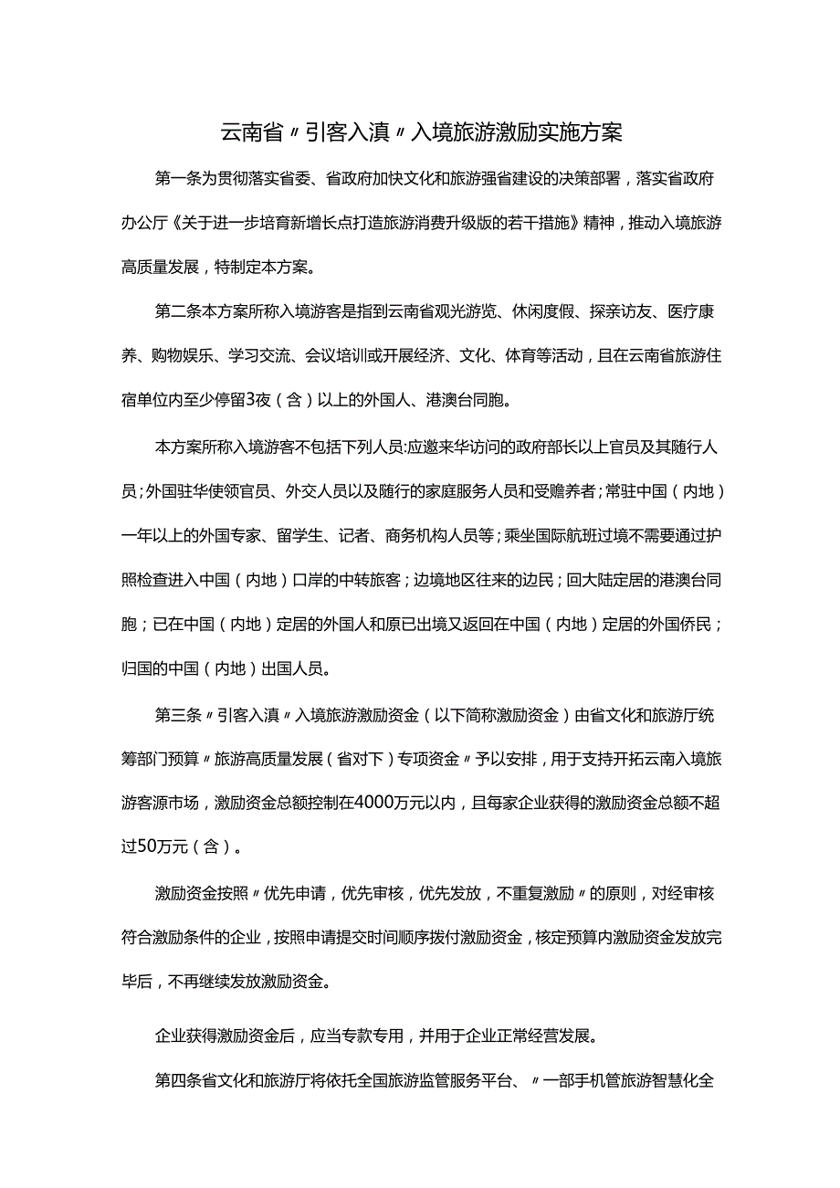 云南省“引客入滇”入境旅游激励实施方案.docx_第1页