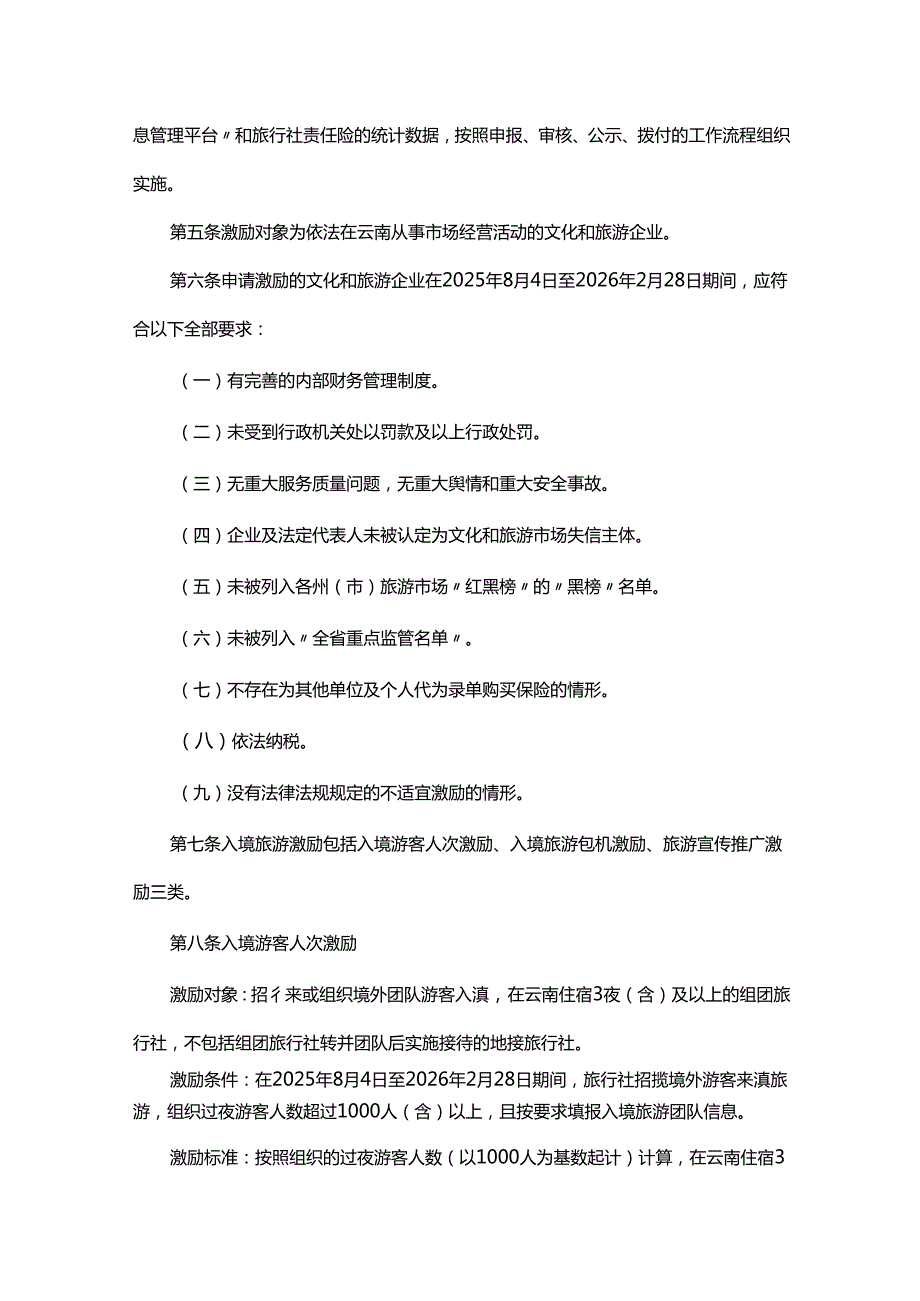 云南省“引客入滇”入境旅游激励实施方案.docx_第2页