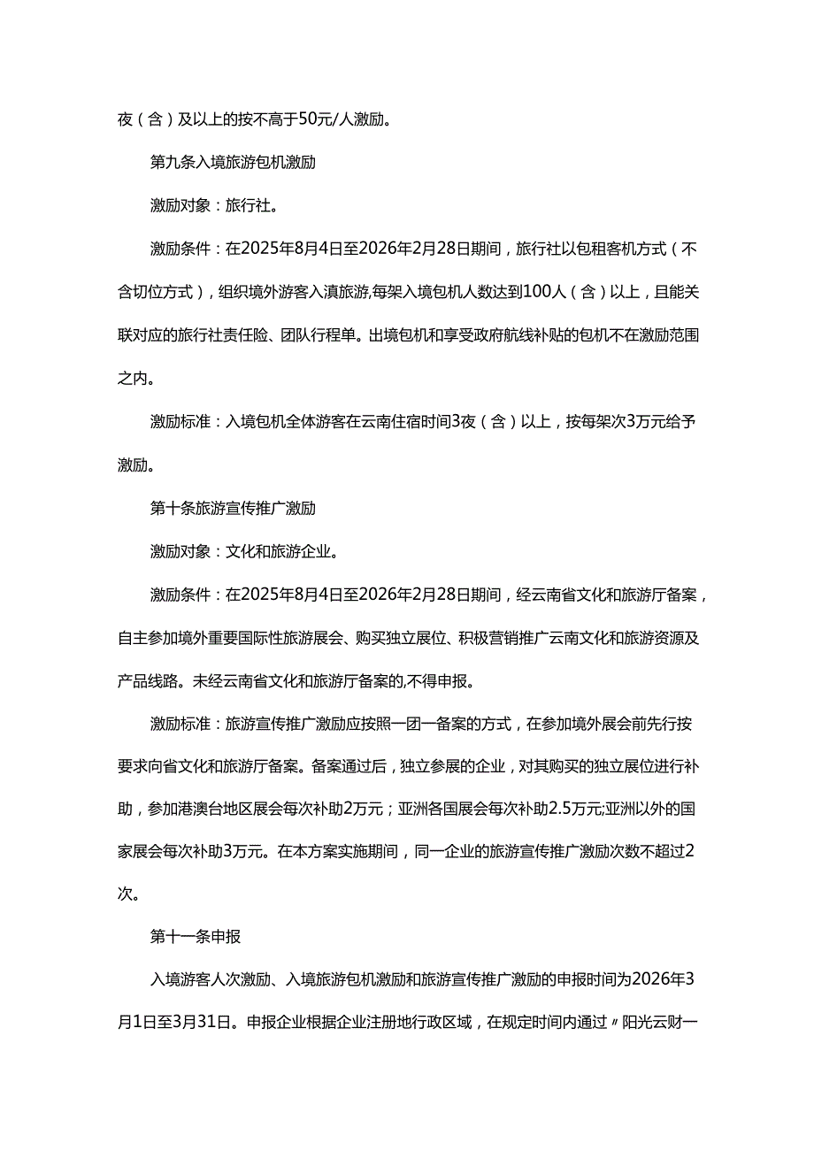 云南省“引客入滇”入境旅游激励实施方案.docx_第3页