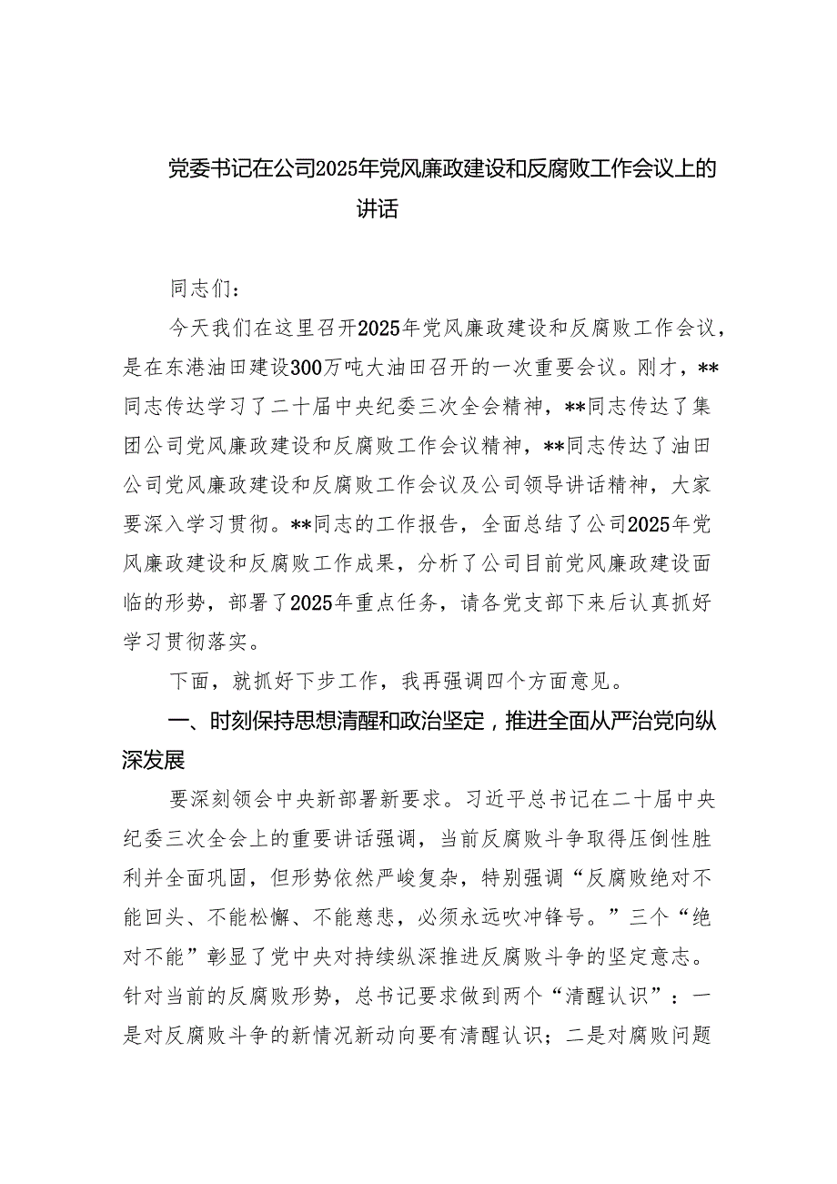 党委书记在公司2025年党风廉政建设和反腐败工作会议上的讲话.docx_第1页