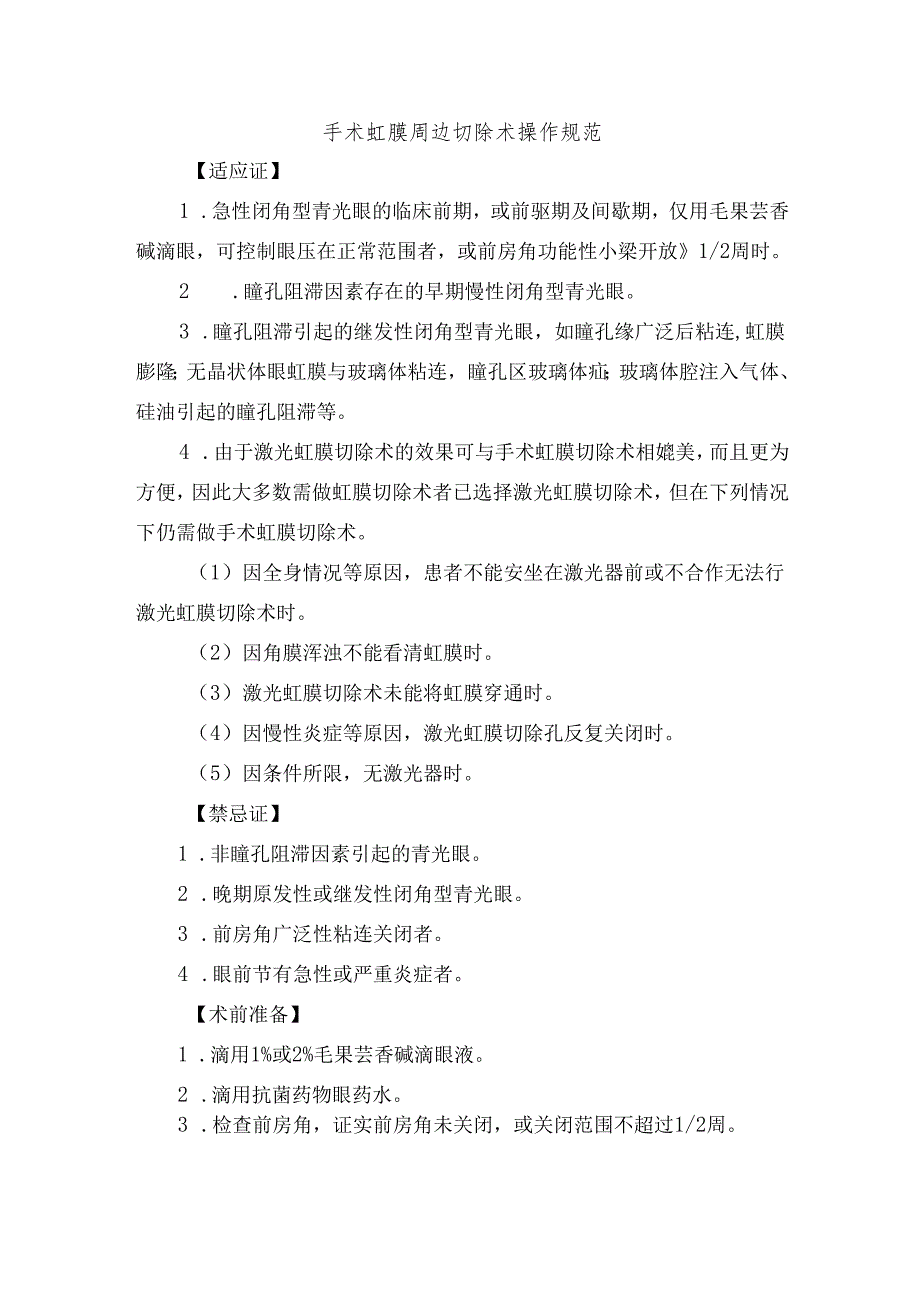 手术虹膜周边切除术操作规范.docx_第1页