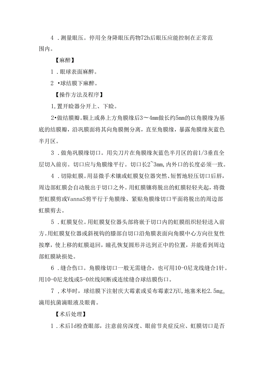 手术虹膜周边切除术操作规范.docx_第2页