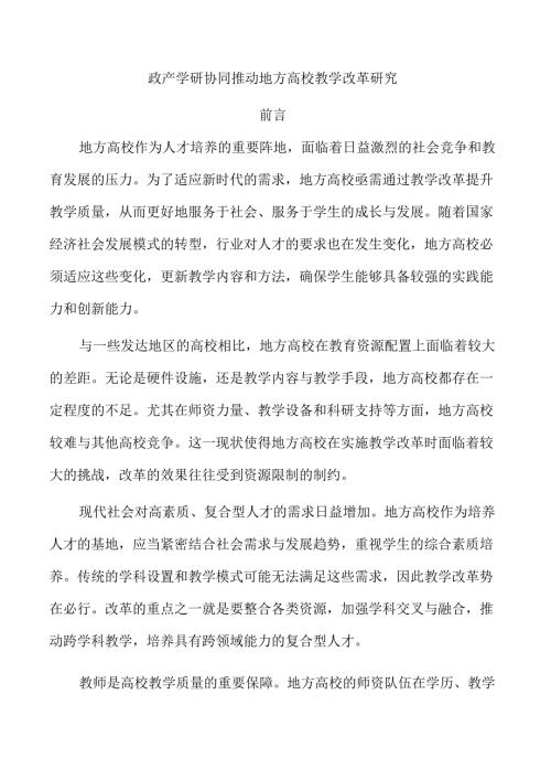 政产学研协同推动地方高校教学改革研究.docx