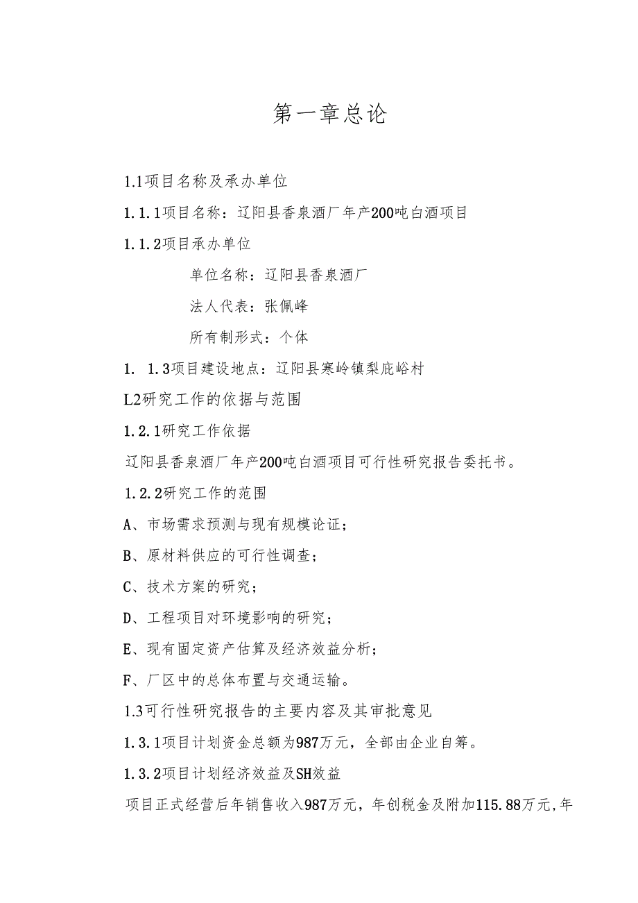 酒厂可行性研究报告.docx_第1页