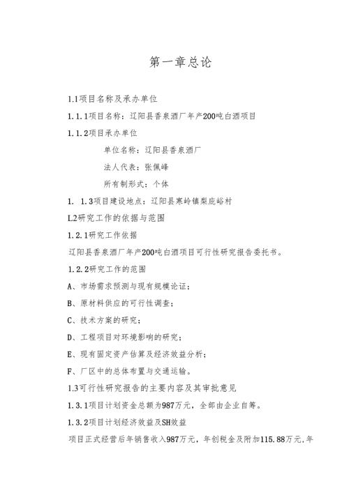 酒厂可行性研究报告.docx