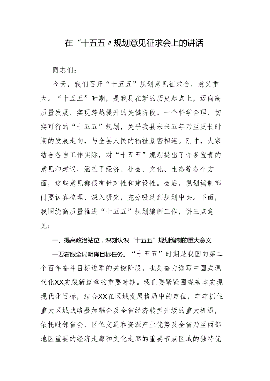 在“十五五”规划意见征求会上的讲话.docx_第1页