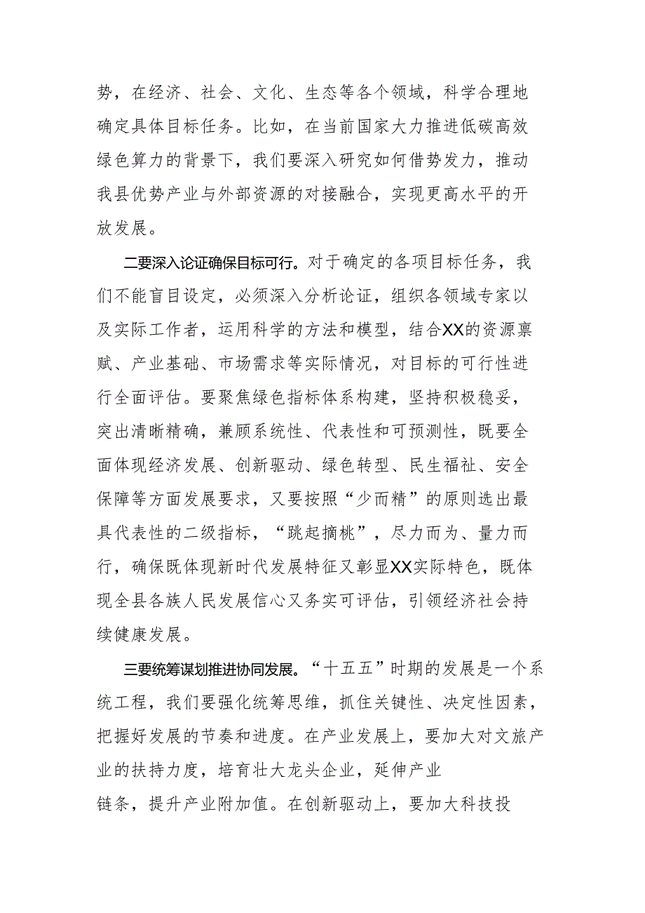 在“十五五”规划意见征求会上的讲话.docx_第2页