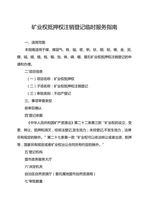 内蒙古自治区矿业权抵押权注销登记临时服务指南.docx