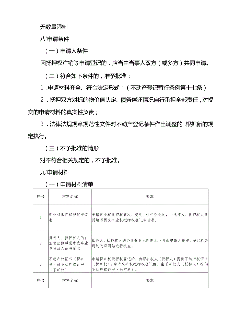 内蒙古自治区矿业权抵押权注销登记临时服务指南.docx_第2页