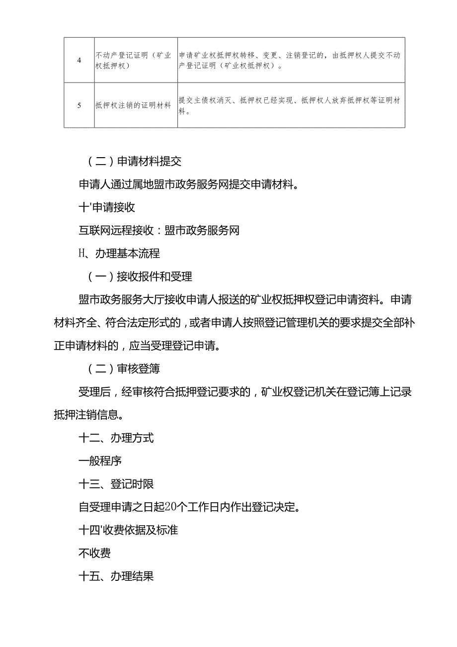 内蒙古自治区矿业权抵押权注销登记临时服务指南.docx_第3页