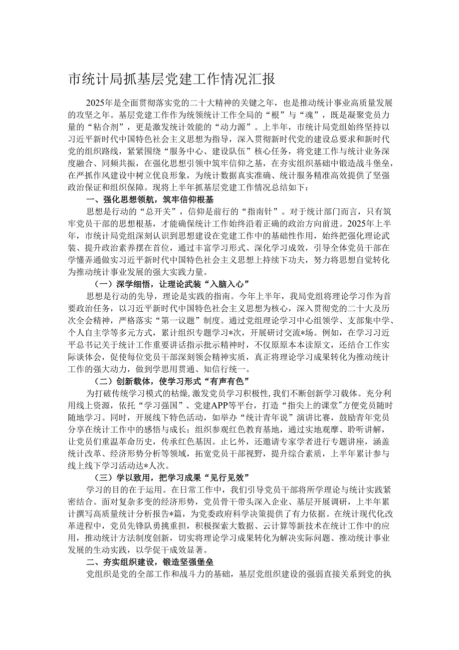 市统计局抓基层党建工作情况汇报.docx_第1页