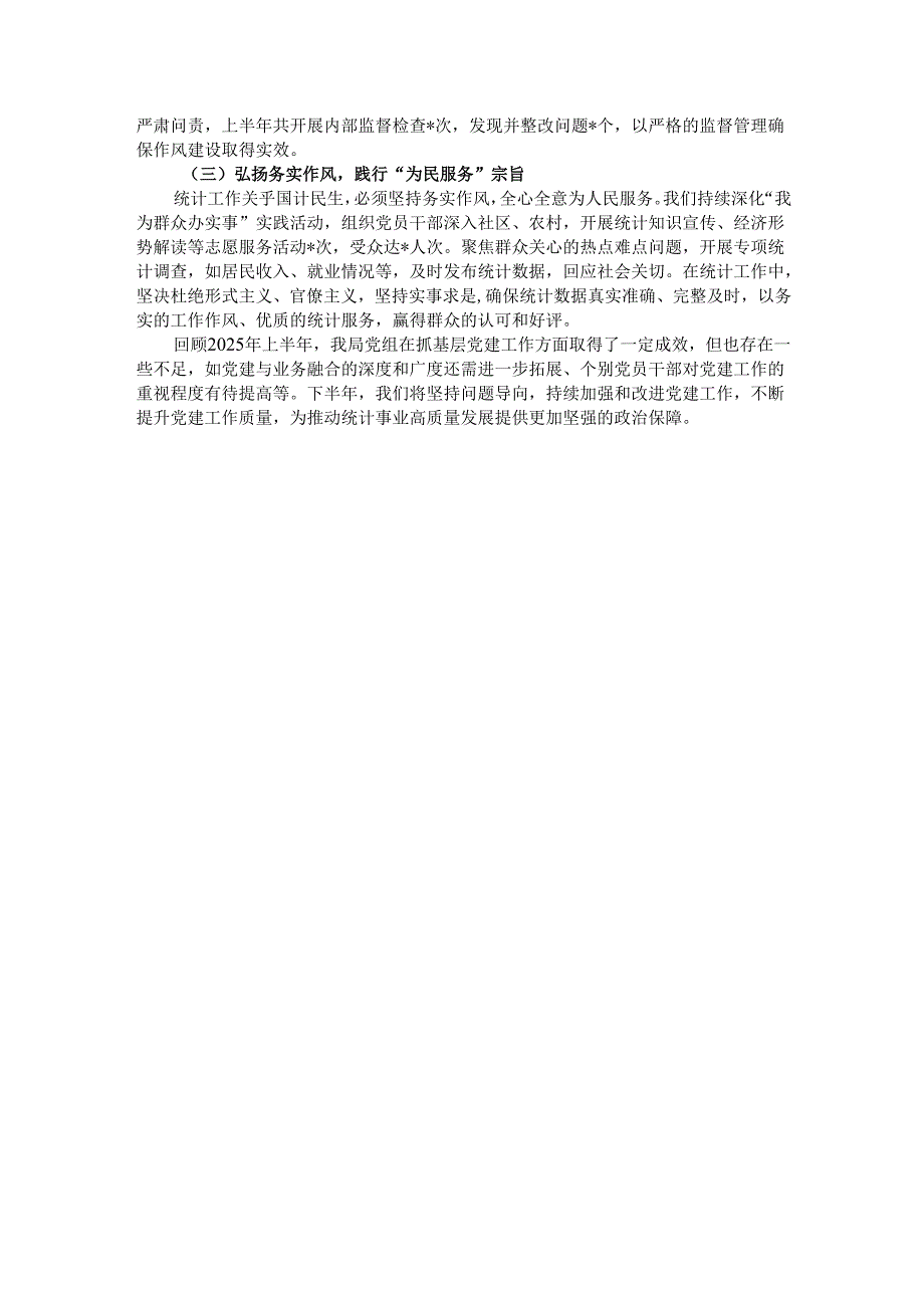 市统计局抓基层党建工作情况汇报.docx_第3页
