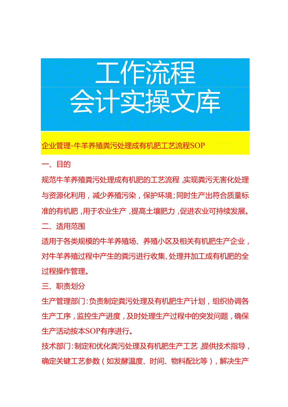 企业管理-牛羊养殖粪污处理成有机肥工艺流程 SOP.docx_第1页