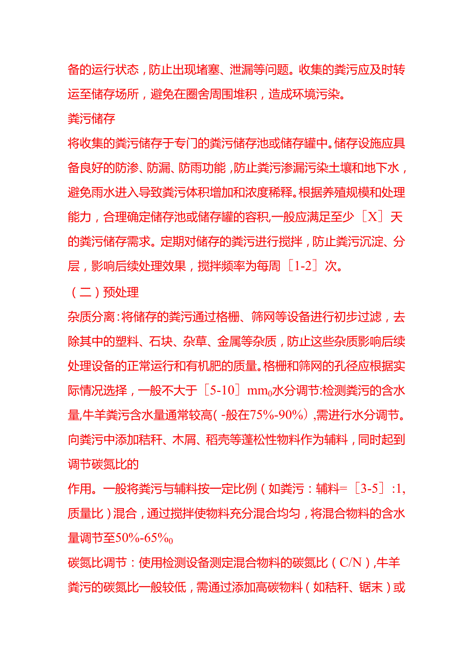 企业管理-牛羊养殖粪污处理成有机肥工艺流程 SOP.docx_第3页
