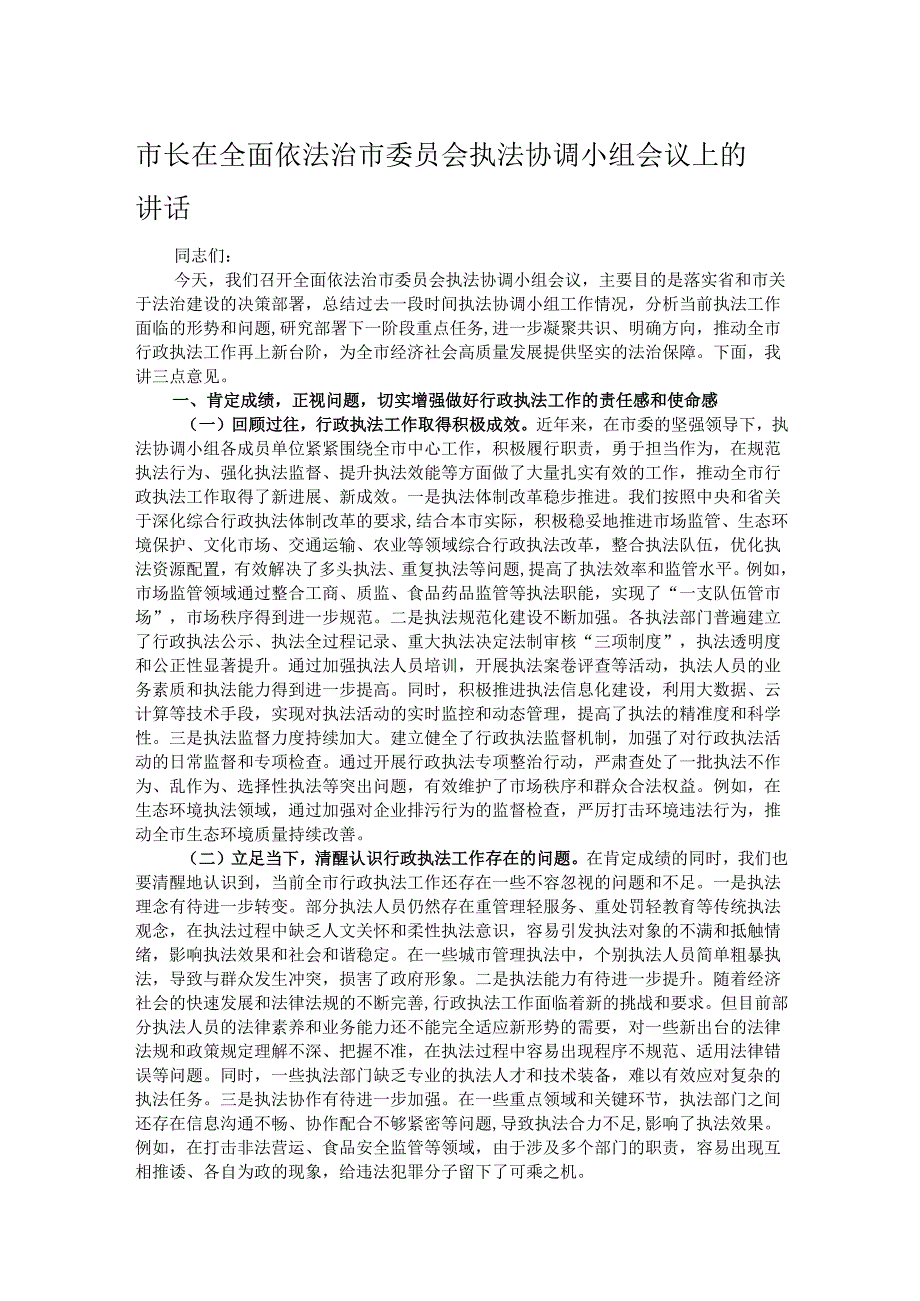 市长在全面依法治市委员会执法协调小组会议上的讲话.docx_第1页