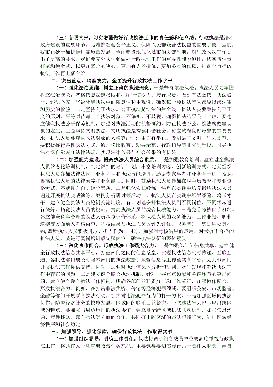 市长在全面依法治市委员会执法协调小组会议上的讲话.docx_第2页