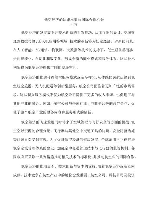 低空经济的法律框架与国际合作机会.docx