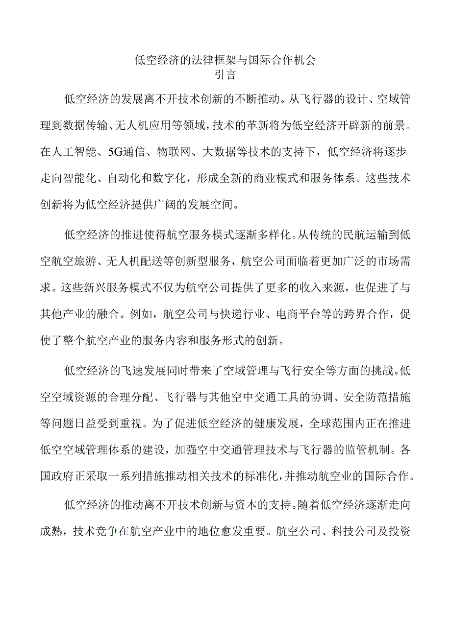 低空经济的法律框架与国际合作机会.docx_第1页