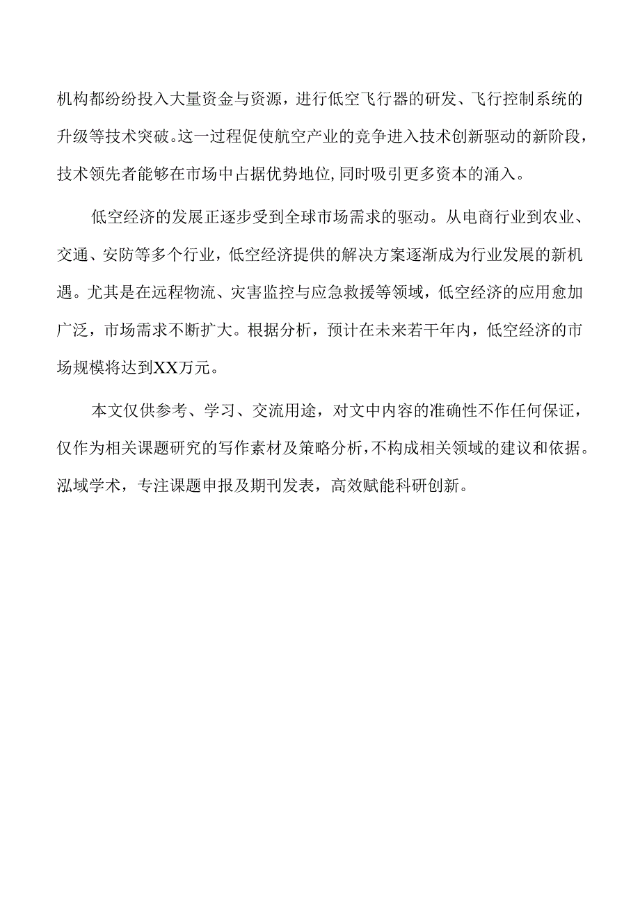 低空经济的法律框架与国际合作机会.docx_第2页