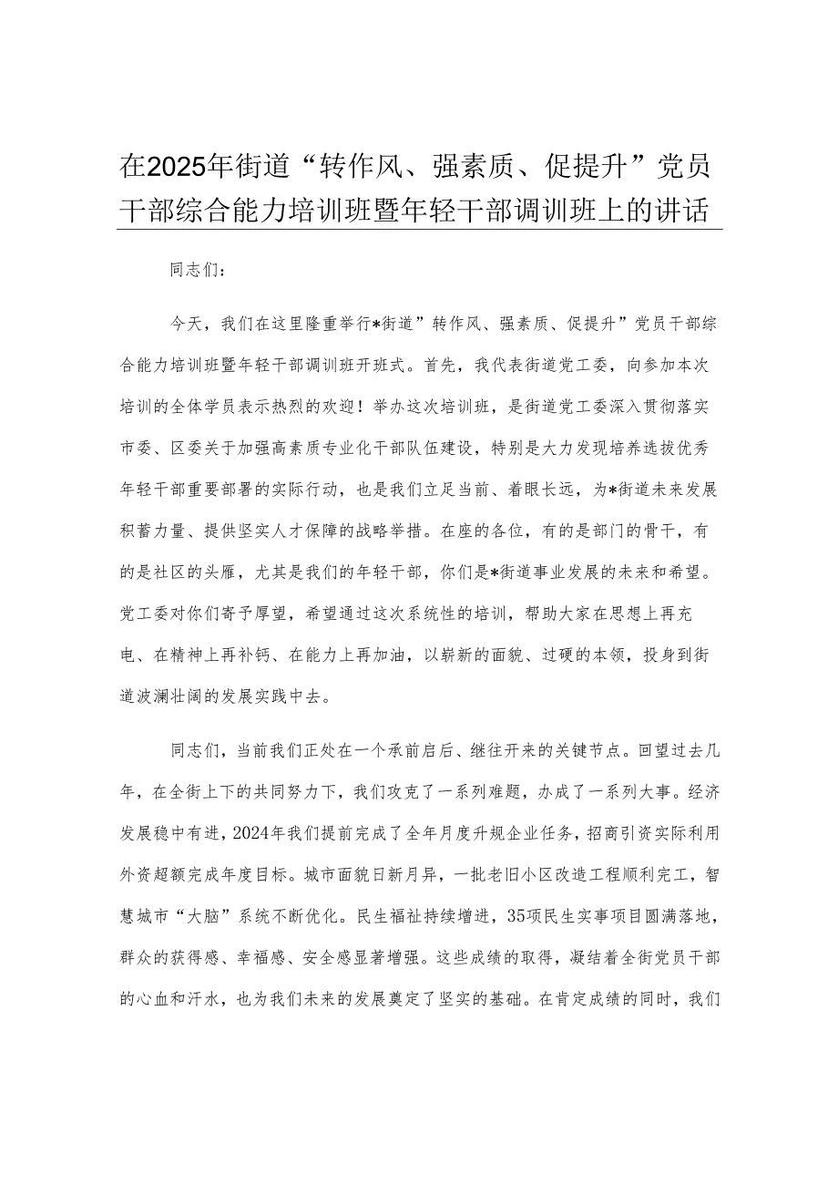 在2025年街道“转作风、强素质、促提升”党员干部综合能力培训班暨年轻干部调训班上的讲话.docx_第1页