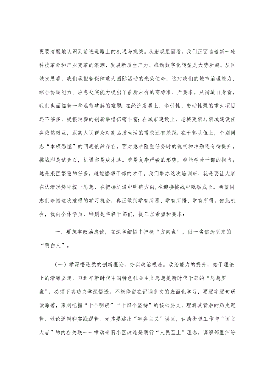 在2025年街道“转作风、强素质、促提升”党员干部综合能力培训班暨年轻干部调训班上的讲话.docx_第2页