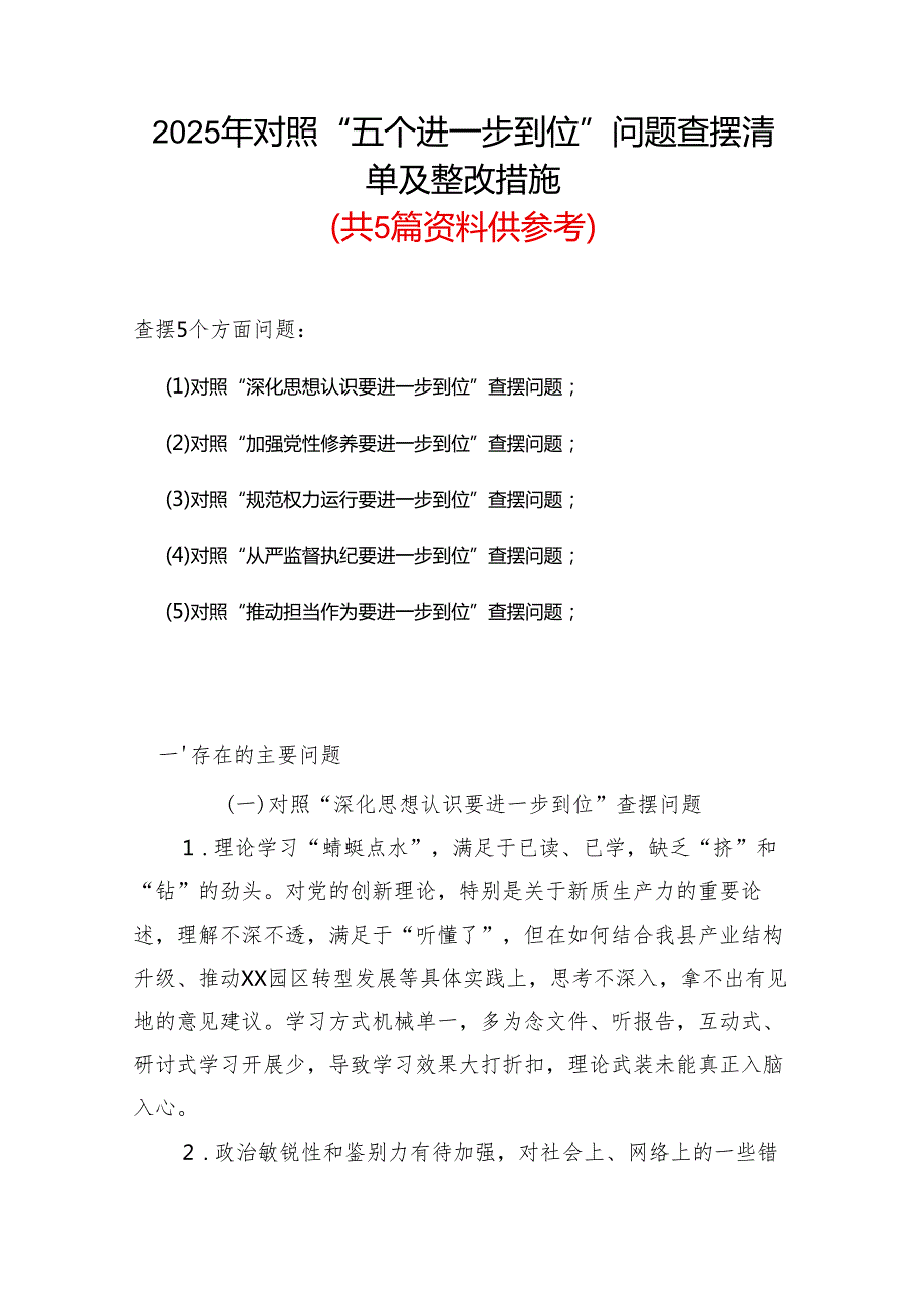 通用版2025年“五个进一步到位”查摆问题清单个人对照检查材料合集资料.docx_第1页