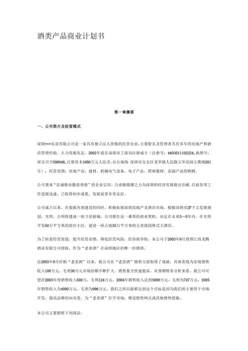 酒类创业计划书.docx