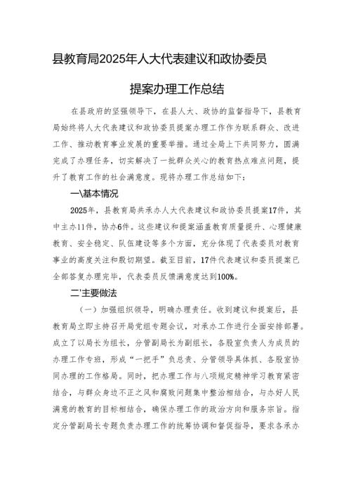 县教育局2025年人大代表建议和政协委员提案办理工作总结.docx