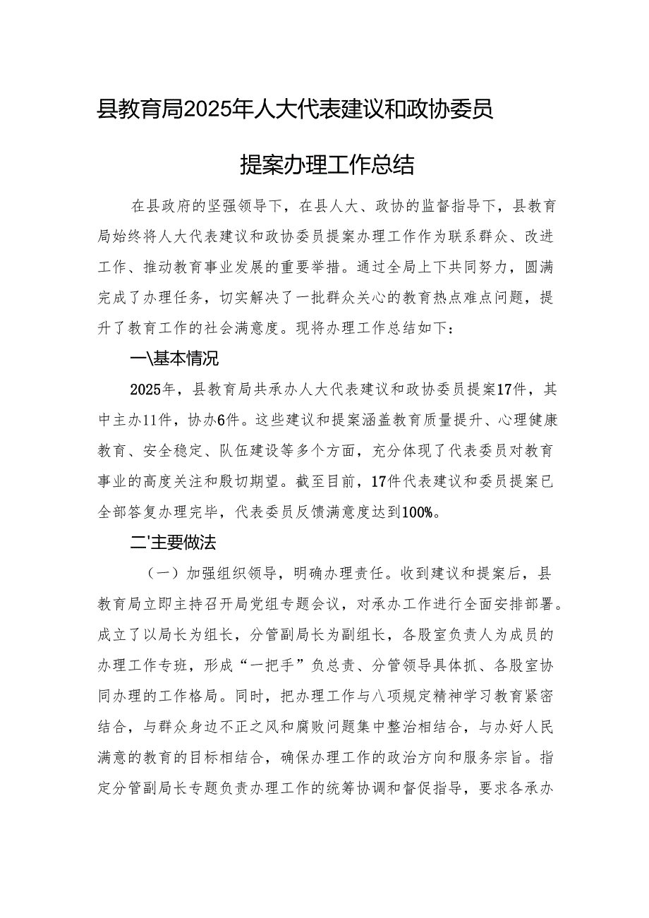 县教育局2025年人大代表建议和政协委员提案办理工作总结.docx_第1页
