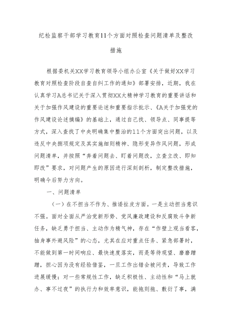 纪检监察干部学习教育11个方面对照检查问题清单及整改措施.docx_第1页