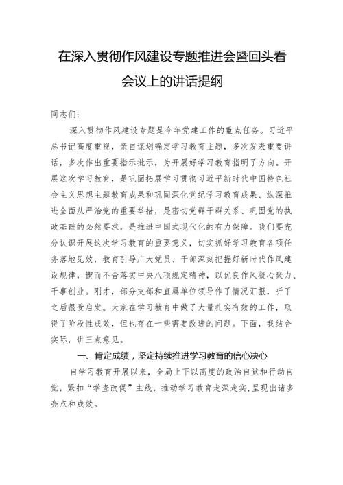 在深入贯彻作风建设专题推进会暨回头看会议上的讲话提纲.docx