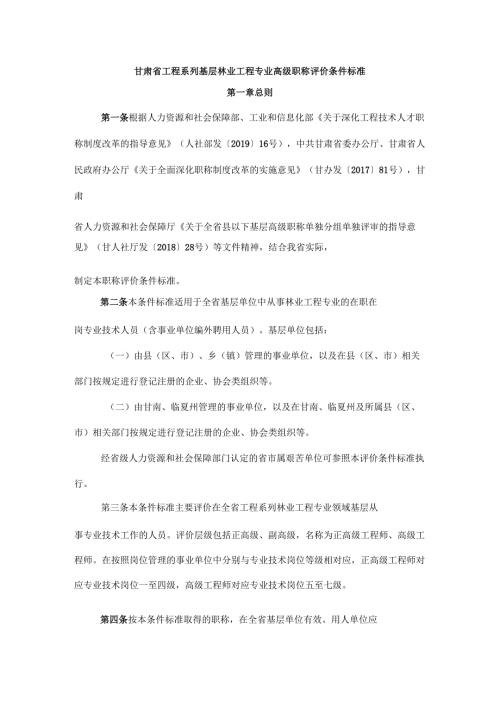 甘肃省工程系列基层林业工程专业高级职称评价条件标准.docx
