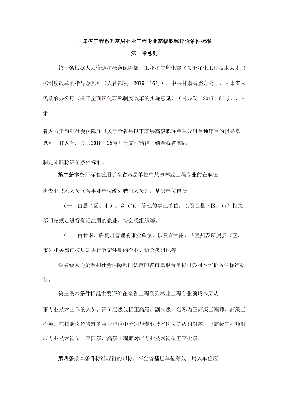 甘肃省工程系列基层林业工程专业高级职称评价条件标准.docx_第1页