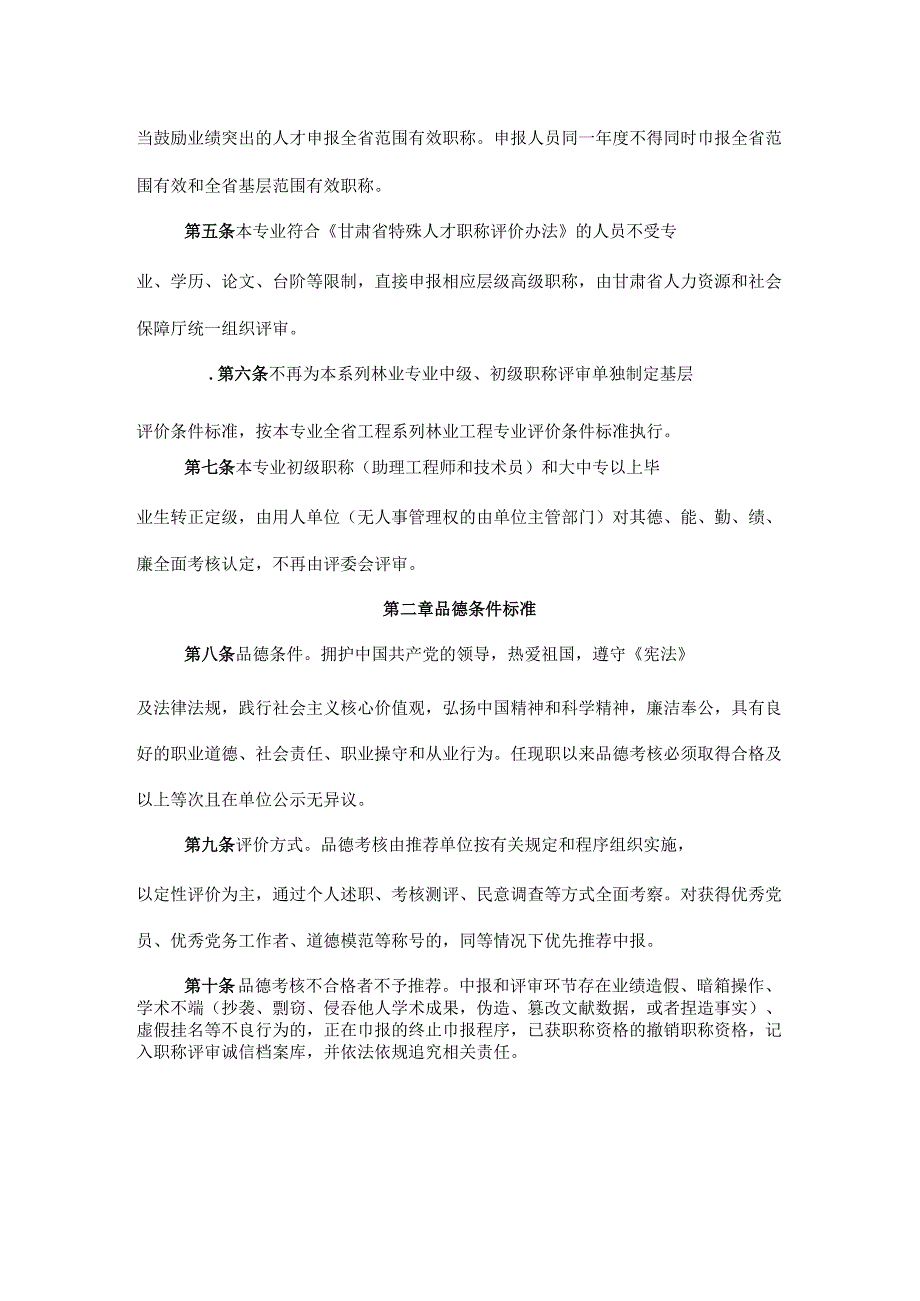甘肃省工程系列基层林业工程专业高级职称评价条件标准.docx_第2页