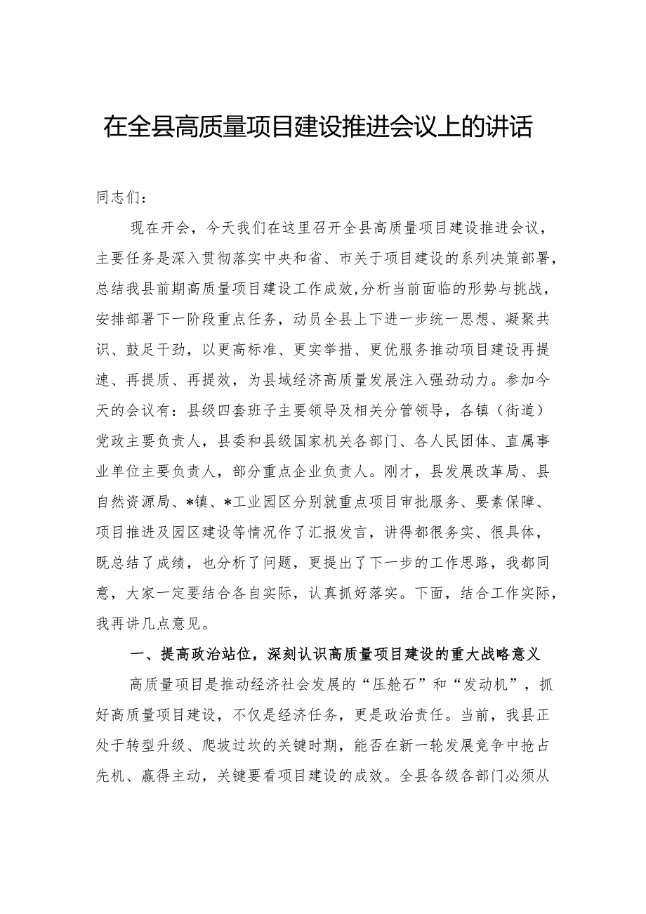 在全县高质量项目建设推进会议上的讲话.docx_第1页