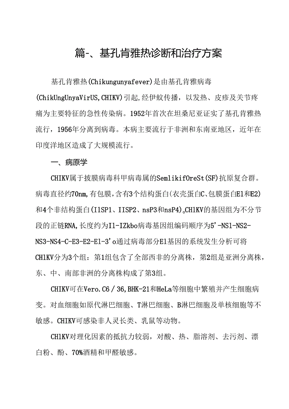 基孔肯雅热诊断和治疗方案12篇（详细版）.docx_第2页