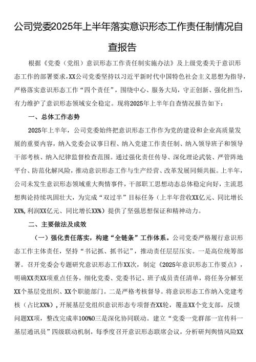 公司党委2025年上半年落实意识形态工作责任制情况自查报告.docx