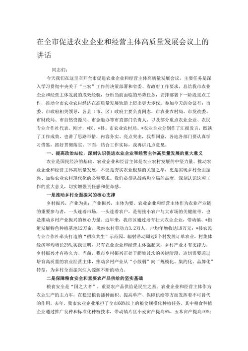 在全市促进农业企业和经营主体高质量发展会议上的讲话.docx