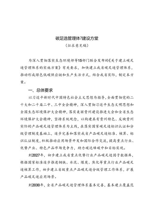 碳足迹管理体系建设方案（征求意见稿).docx