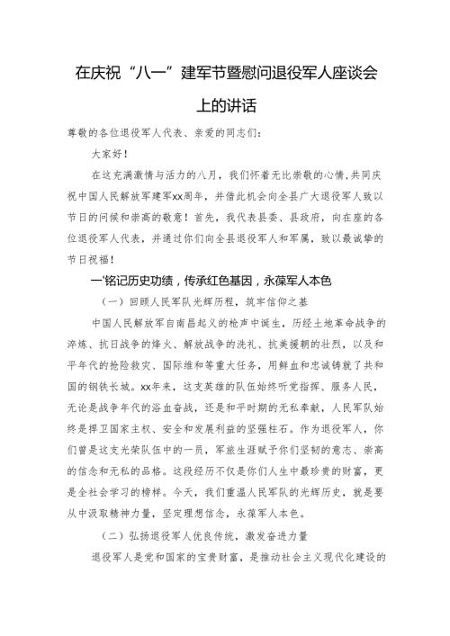 在庆祝“八一”建军节暨慰问退役军人座谈会上的讲话.docx