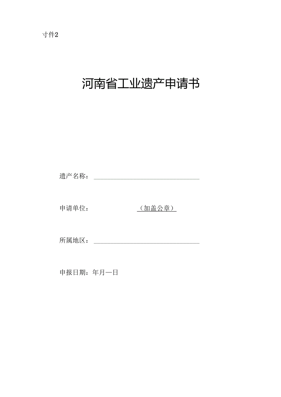 河南省工业遗产评价指标、产申请书、核心物项增补备案表、年度工作报告.docx_第3页