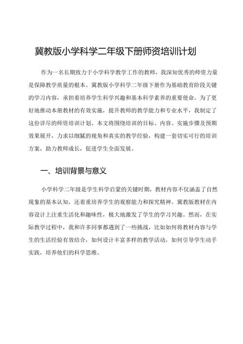 冀教版小学科学二年级下册师资培训计划.docx