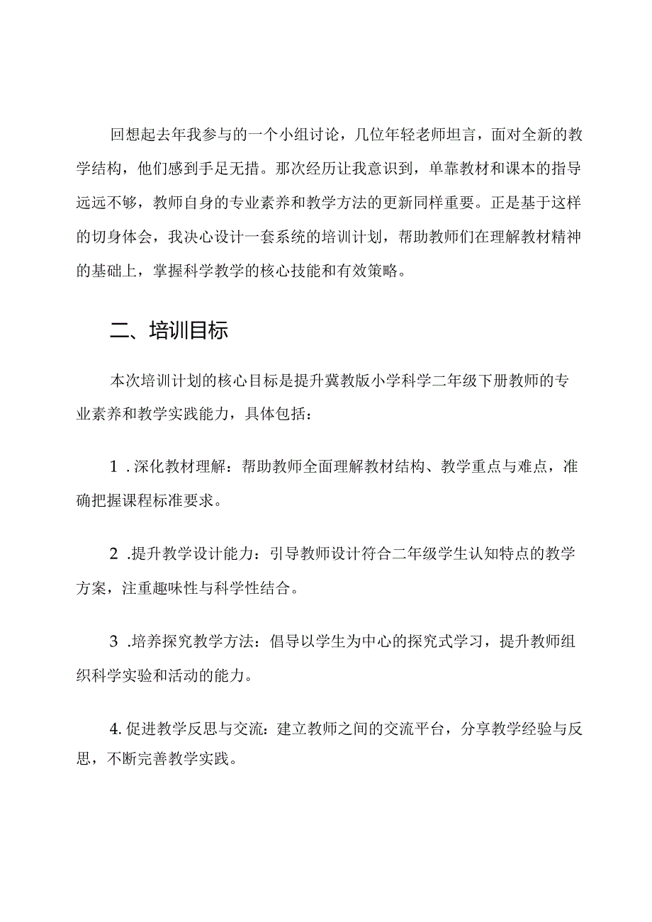 冀教版小学科学二年级下册师资培训计划.docx_第2页