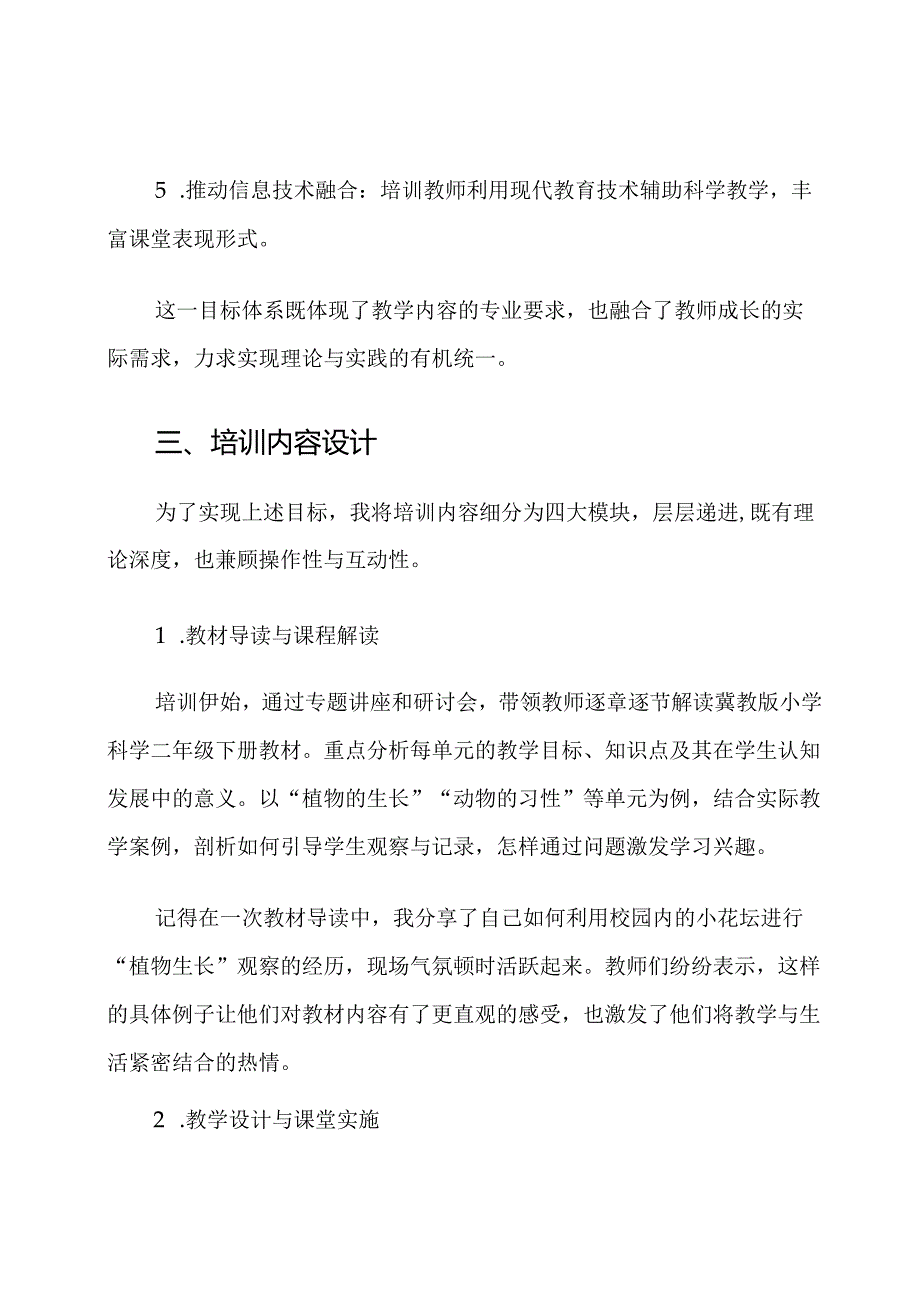 冀教版小学科学二年级下册师资培训计划.docx_第3页