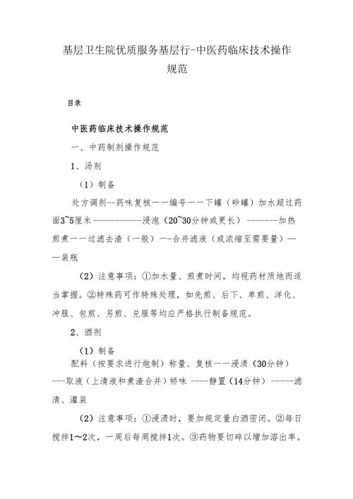 基层卫生院优质服务基层行－中医药临床技术操作规范.docx