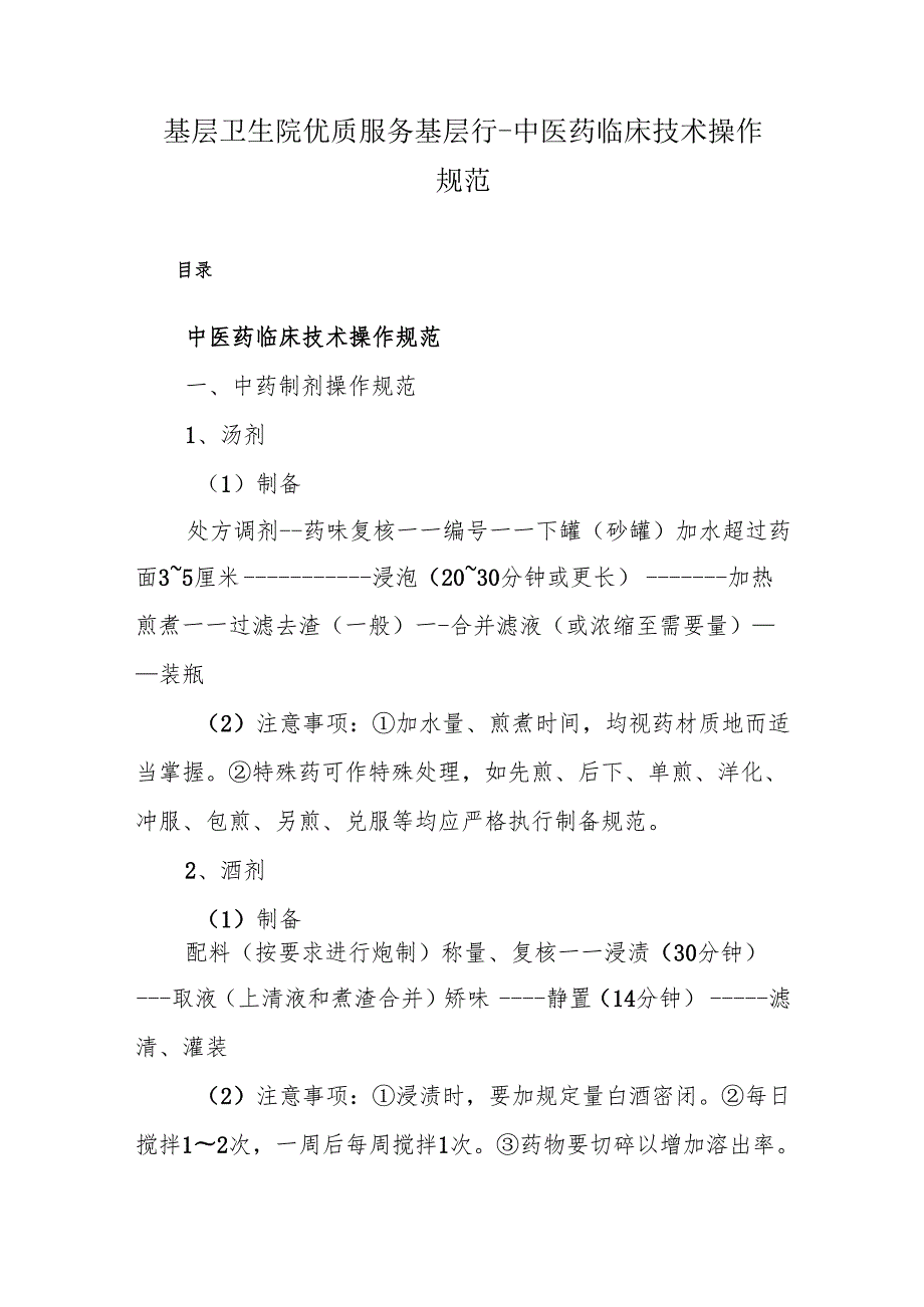 基层卫生院优质服务基层行－中医药临床技术操作规范.docx_第1页