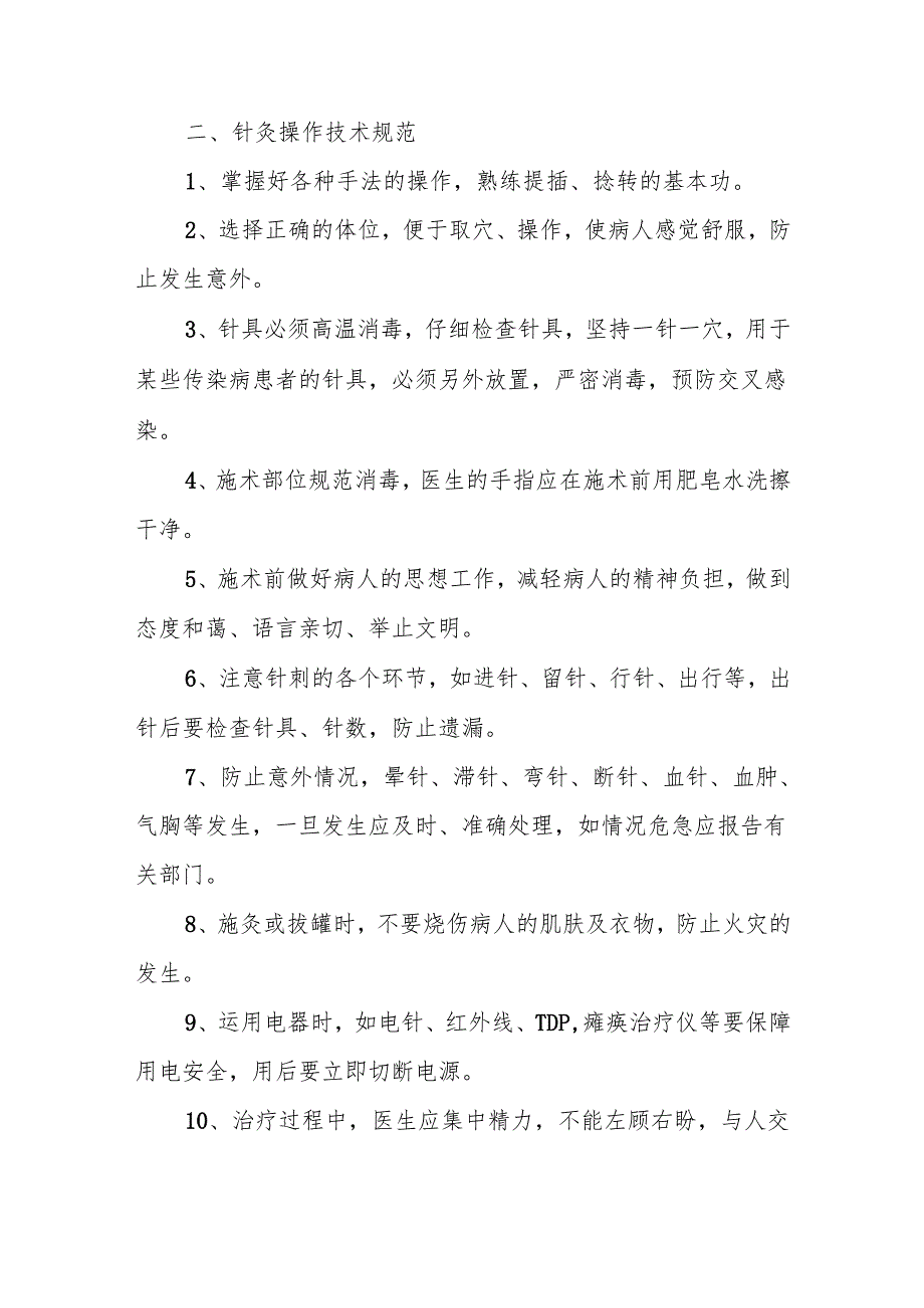 基层卫生院优质服务基层行－中医药临床技术操作规范.docx_第2页