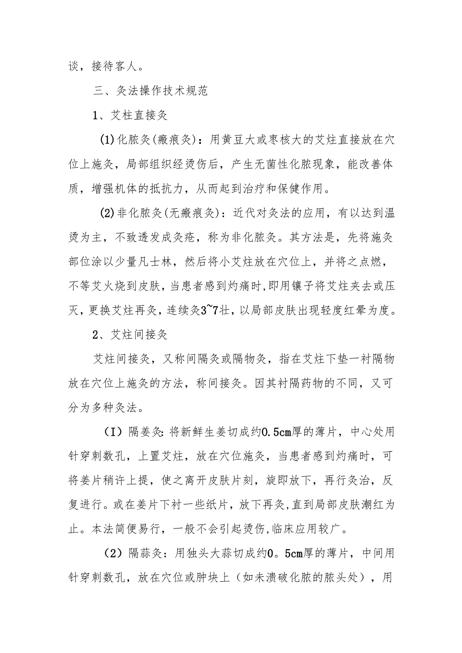 基层卫生院优质服务基层行－中医药临床技术操作规范.docx_第3页